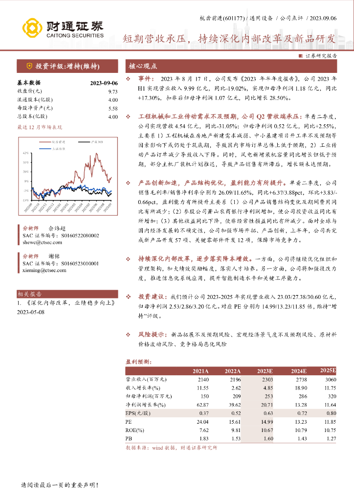 财通证券：杭齿前进（601177）-短期营收承压，持续深化内部改革及新品研发