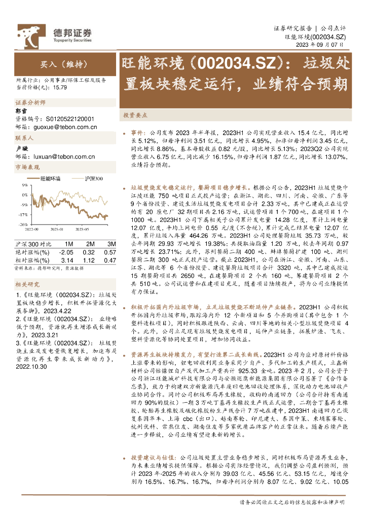 德邦证券：旺能环境（002034）-垃圾处置板块稳定运行，业绩符合预期