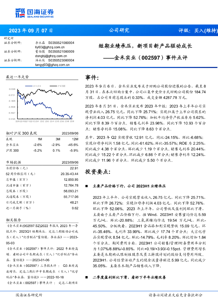 国海证券：金禾实业（002597）-事件点评：短期业绩承压，新项目新产品驱动成长