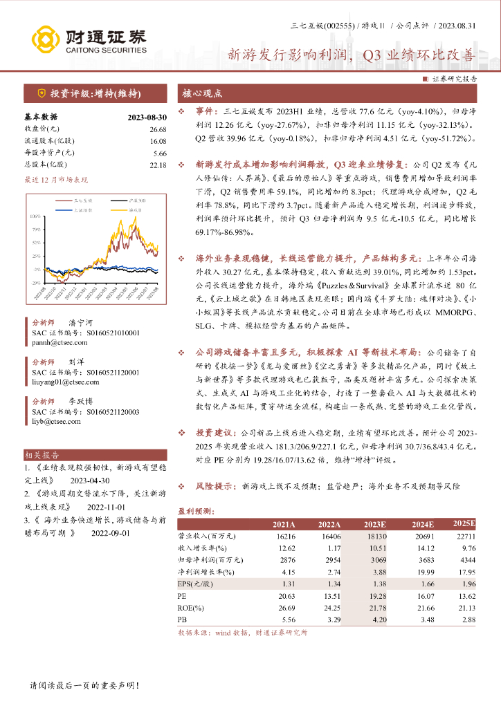 财通证券：三七互娱（002555）-新游发行影响利润，Q3业绩环比改善