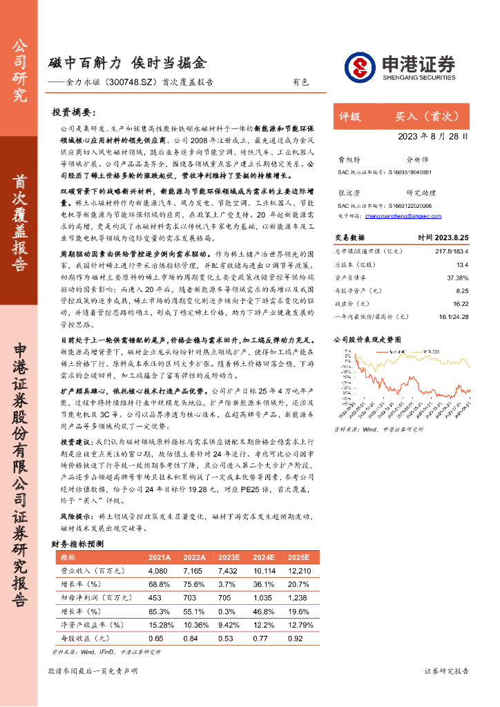 申港证券：金力永磁（300748）-首次覆盖报告：磁中百斛力，俟时当掘金