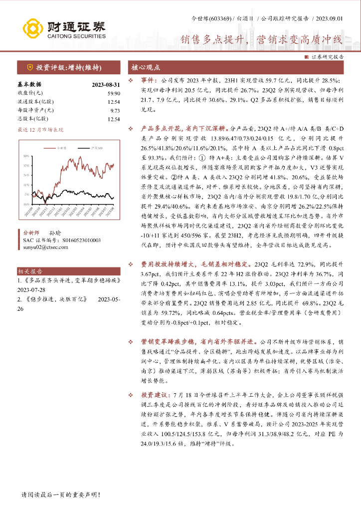 财通证券：今世缘（603369）-销售多点提升，营销求变高质冲线