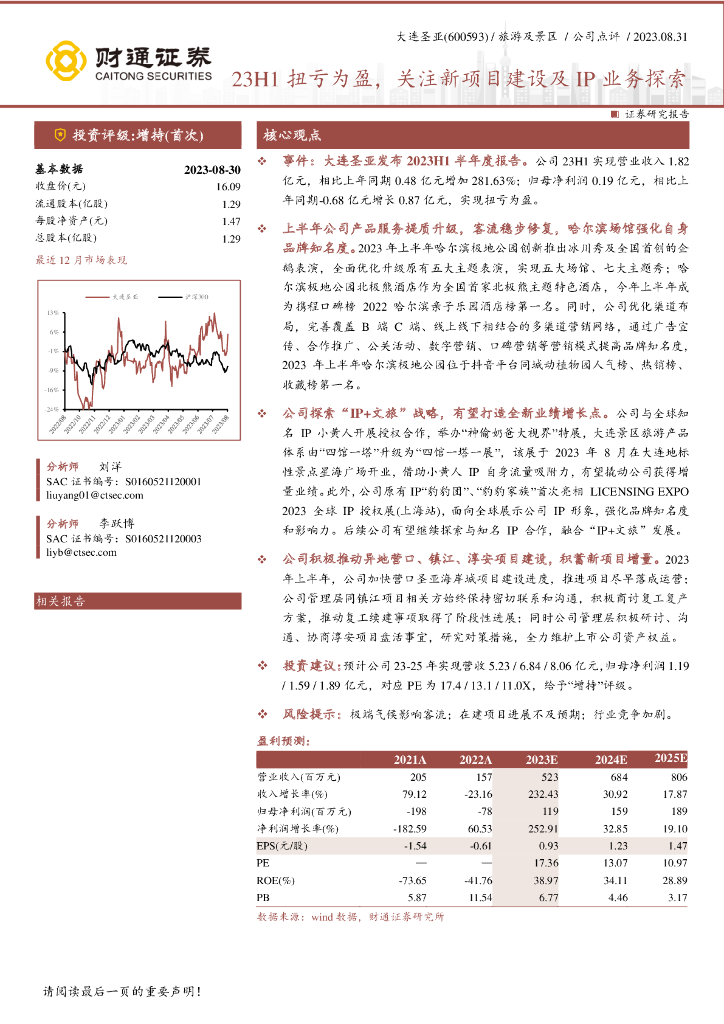 财通证券：大连圣亚（600593）-23H1扭亏为盈，关注新项目建设及IP业务探索