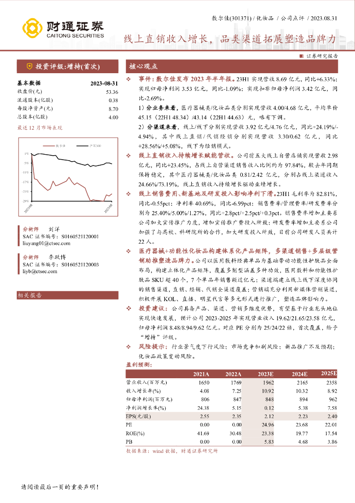 财通证券：敷尔佳（301371）-线上直销收入增长，品类渠道拓展塑造品牌力