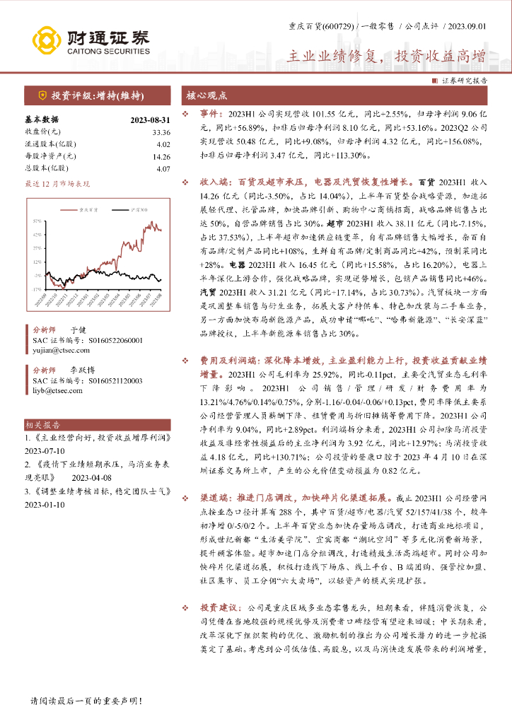 财通证券：重庆百货（600729）-主业业绩修复，投资收益高增