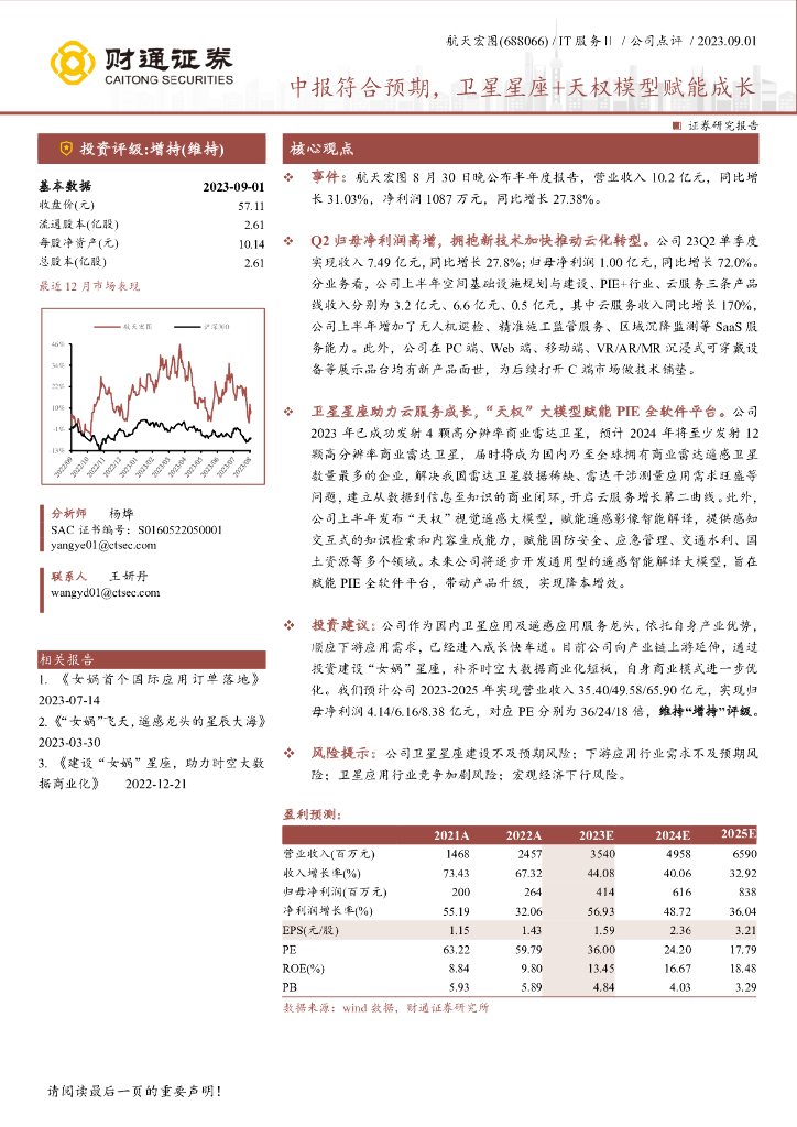 财通证券：航天宏图（688066）-中报符合预期，卫星星座+天权模型赋能成长