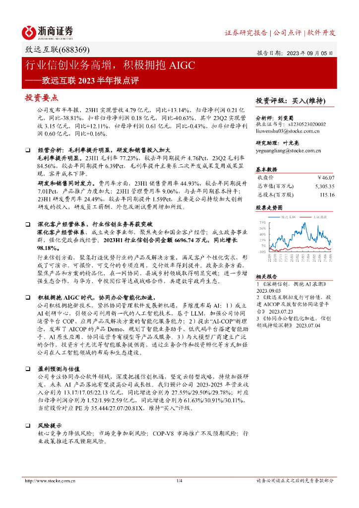 浙商证券：致远互联2023半年报点评：行业信创业务高增，积极拥抱AIGC