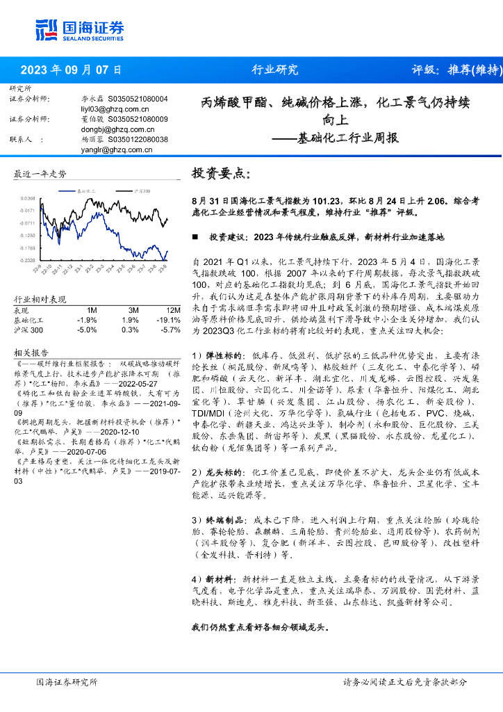 国海证券：基础化工行业周报：丙烯酸甲酯、纯碱价格上涨，化工景气仍持续向上 海报
