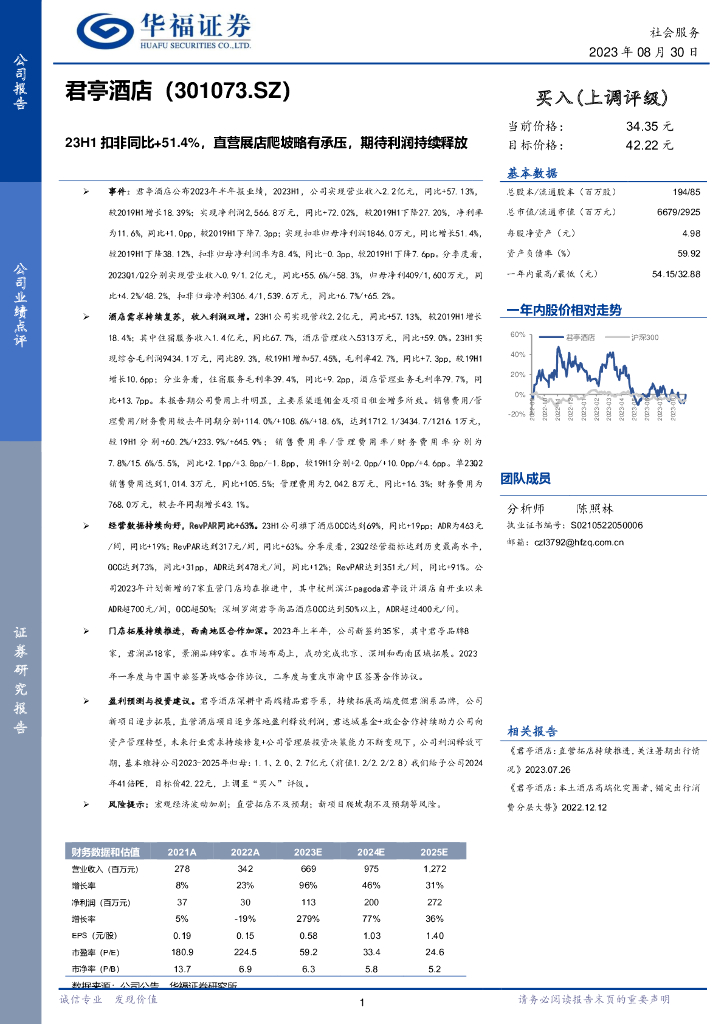 华福证券：君亭酒店（301073）-23H1扣非同比+51.4%，直营展店爬坡略有承压，期待利润持续释放