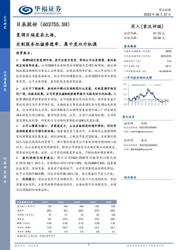 华福证券：日辰股份（603755）-复调B端星辰大海，定制服务把握渗透率、集中度双升机遇