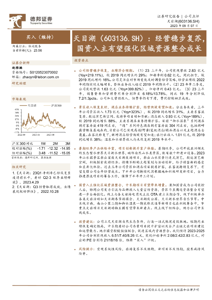 德邦证券：天目湖（603136）-经营稳步复苏，国资入主有望强化区域资源整合成长