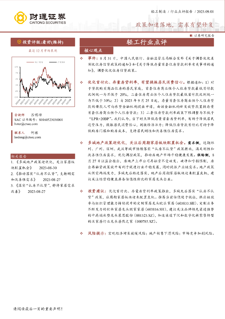 财通证券：轻工行业点评：政策加速落地，需求有望修复 海报