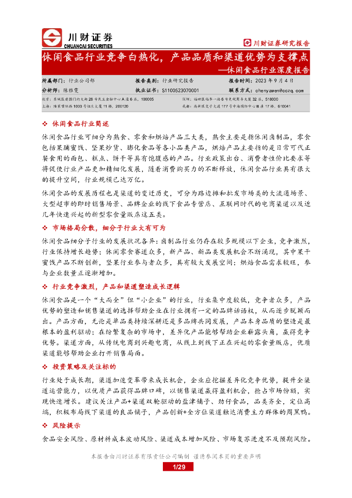 川财证券：休闲食品行业深度报告：休闲食品行业竞争白热化，产品品质和渠道优势为支撑点