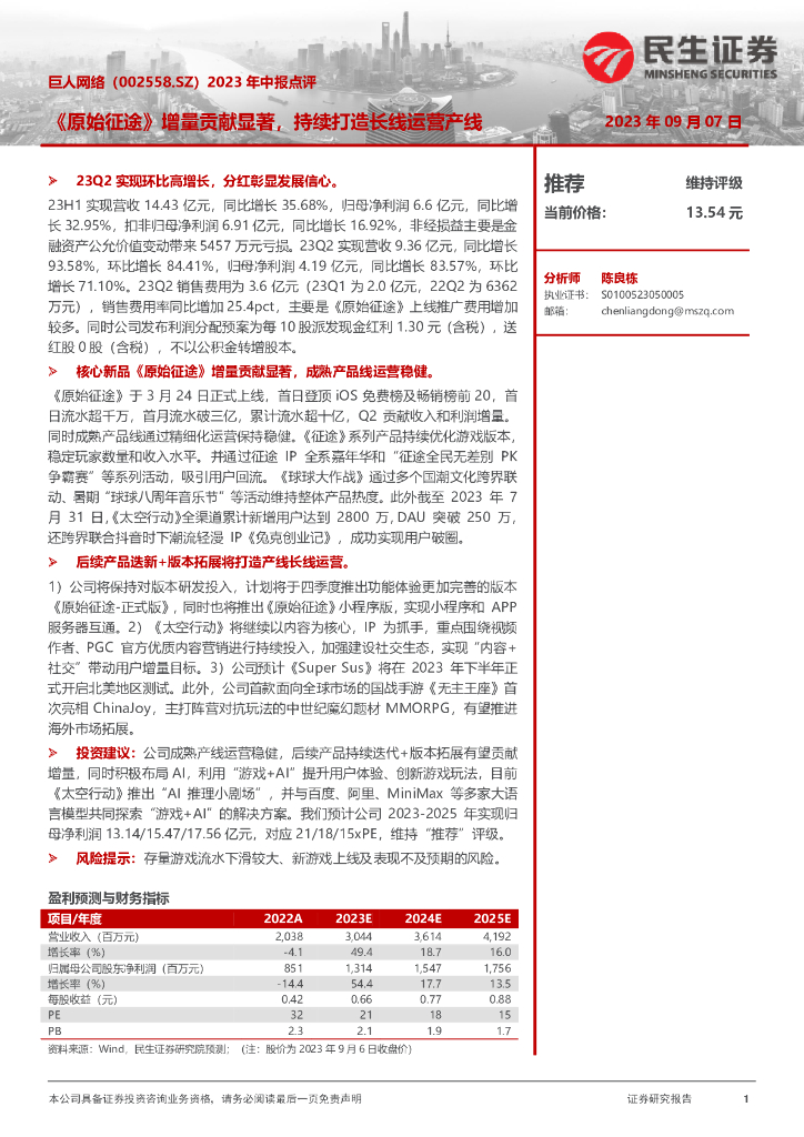 民生证券：巨人网络（002558）-2023年中报点评：《原始征途》增量贡献显著，持续打造长线运营产线