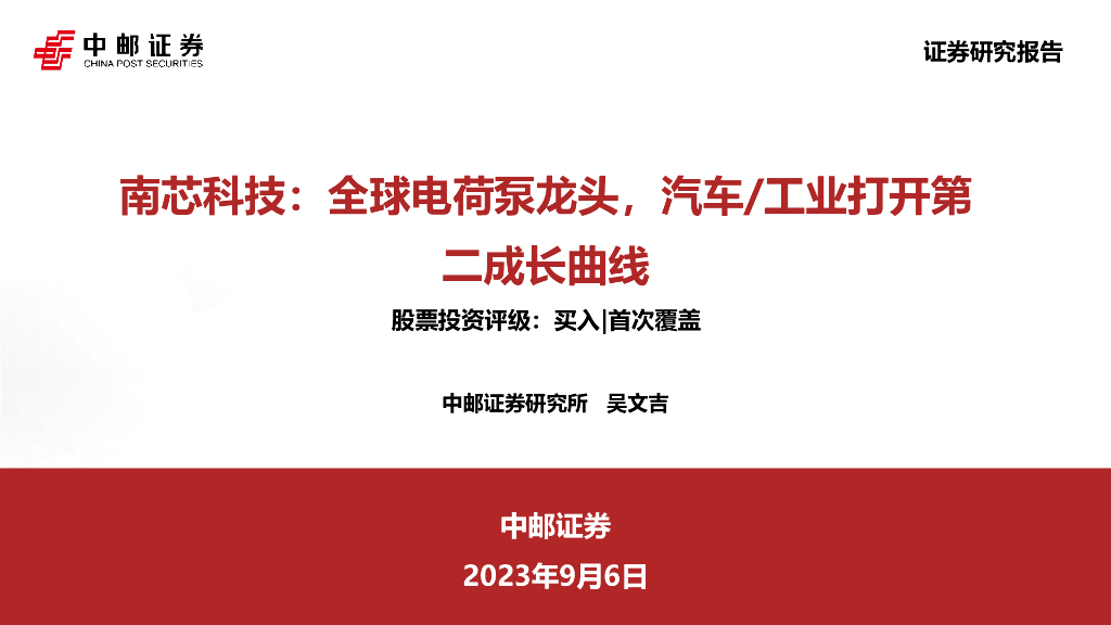 中邮证券：南芯科技：全球电荷泵龙头，汽车/<em>工业</em>打开第二成长曲线