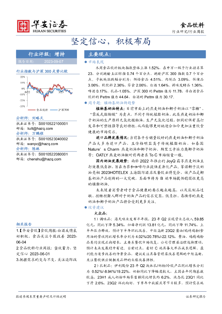 华安证券：食品饮料行业周报：坚定信心，积极布局