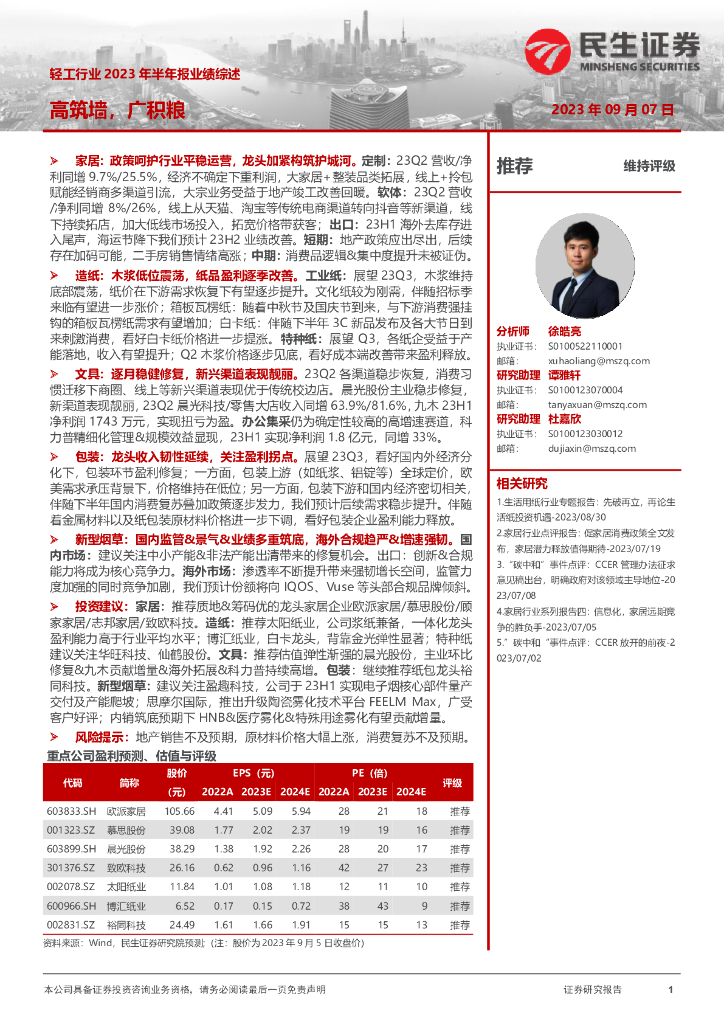民生证券：轻工行业2023年半年报业绩综述：高筑墙，广积粮
