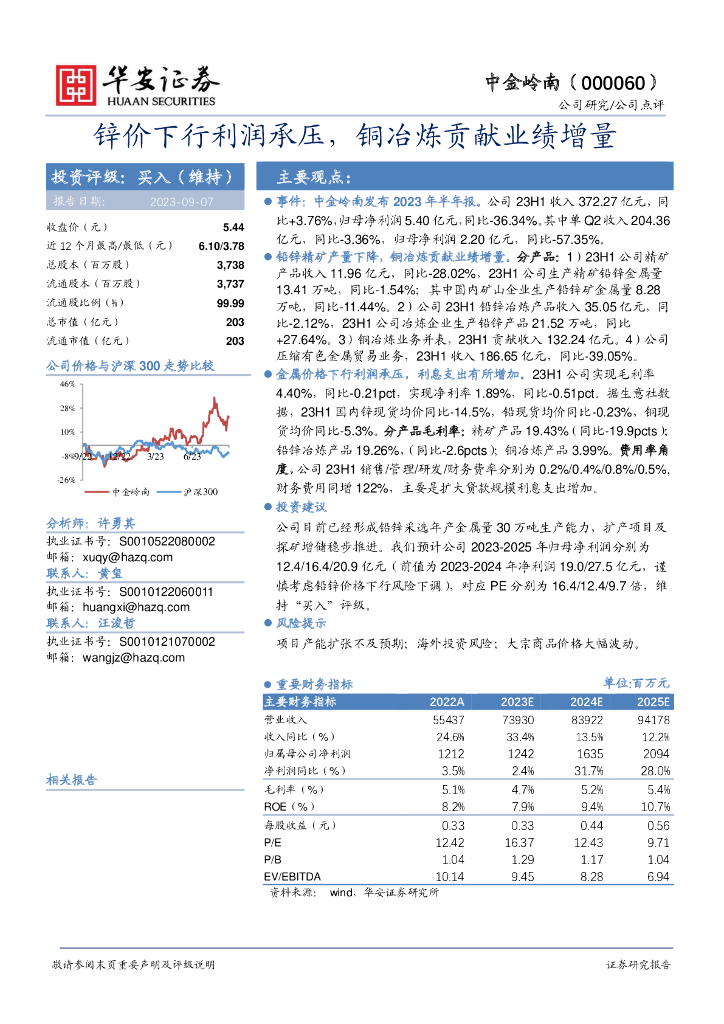 华安证券：中金岭南（000060）-锌价下行利润承压，铜冶炼贡献业绩增量