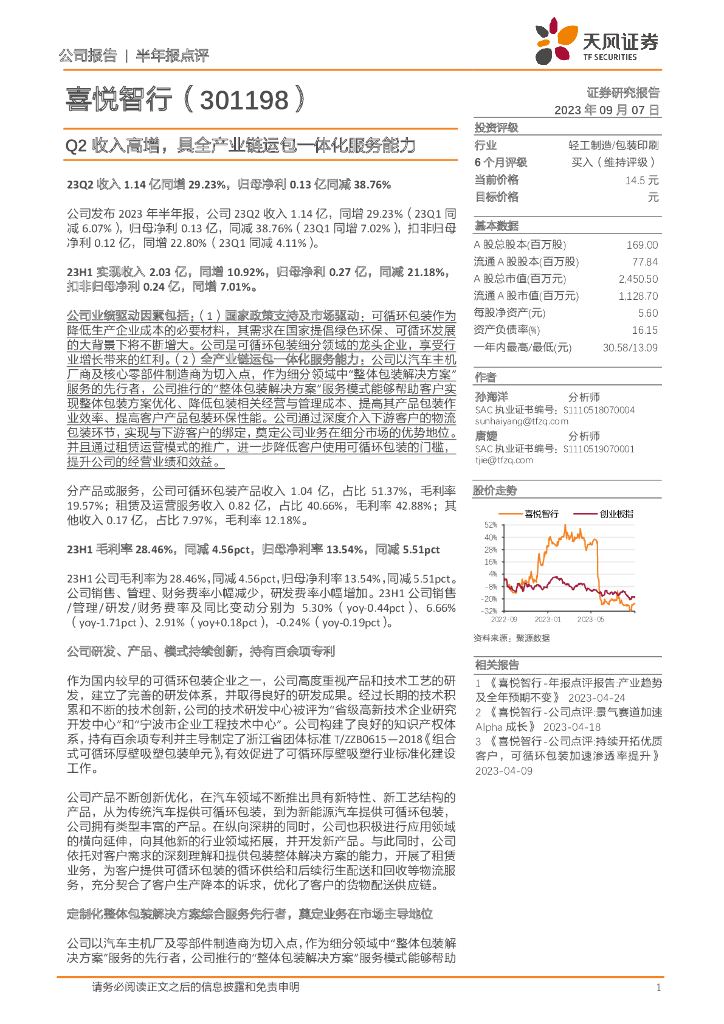 天风证券：喜悦智行（301198）-Q2收入高增，具全产业链运包一体化服务能力