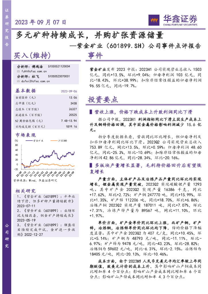华鑫证券：紫金矿业（601899）-公司事件点评报告：多元矿种持续成长，并购扩张资源储量