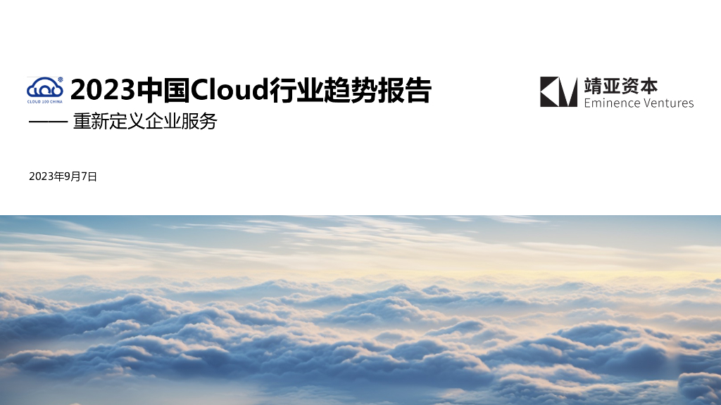 靖亚资本：2023中国Cloud行业趋势报告
