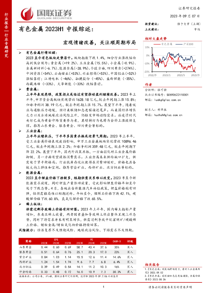 国联证券：有色金属2023H1中报综述：宏观情绪改善，关注顺周期布局