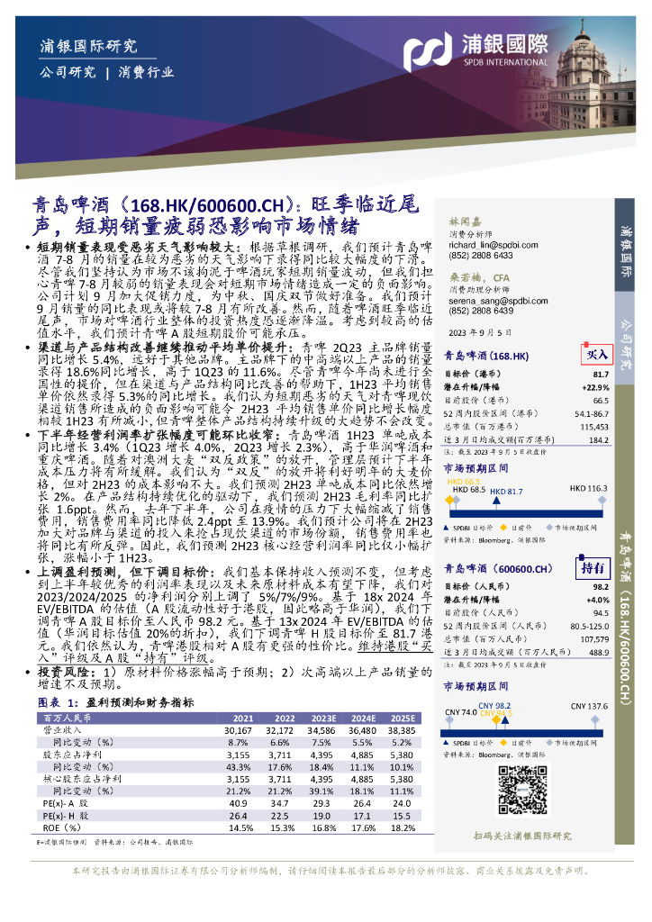 浦银国际证券：青岛啤酒（600600）-旺季临近尾声，短期销量疲弱恐影响市场情绪