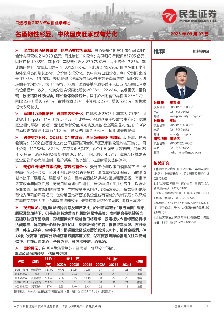 民生证券：白酒行业2023年中报业绩综述：名酒韧性彰显，中秋国庆旺季或有分化