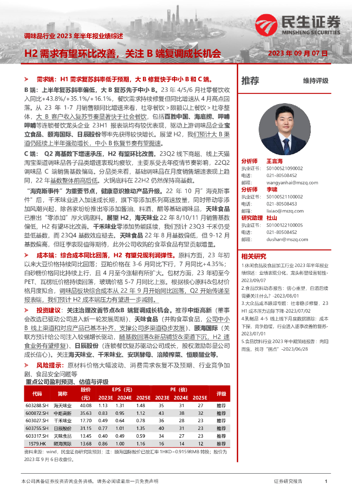 民生证券：调味品行业2023年半年报业绩综述：H2需求有望环比改善，关注B端复调成长机会