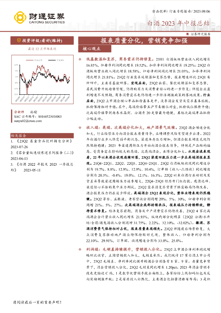 财通证券：白酒2023年中报总结：报表质量分化，营销竞争加强