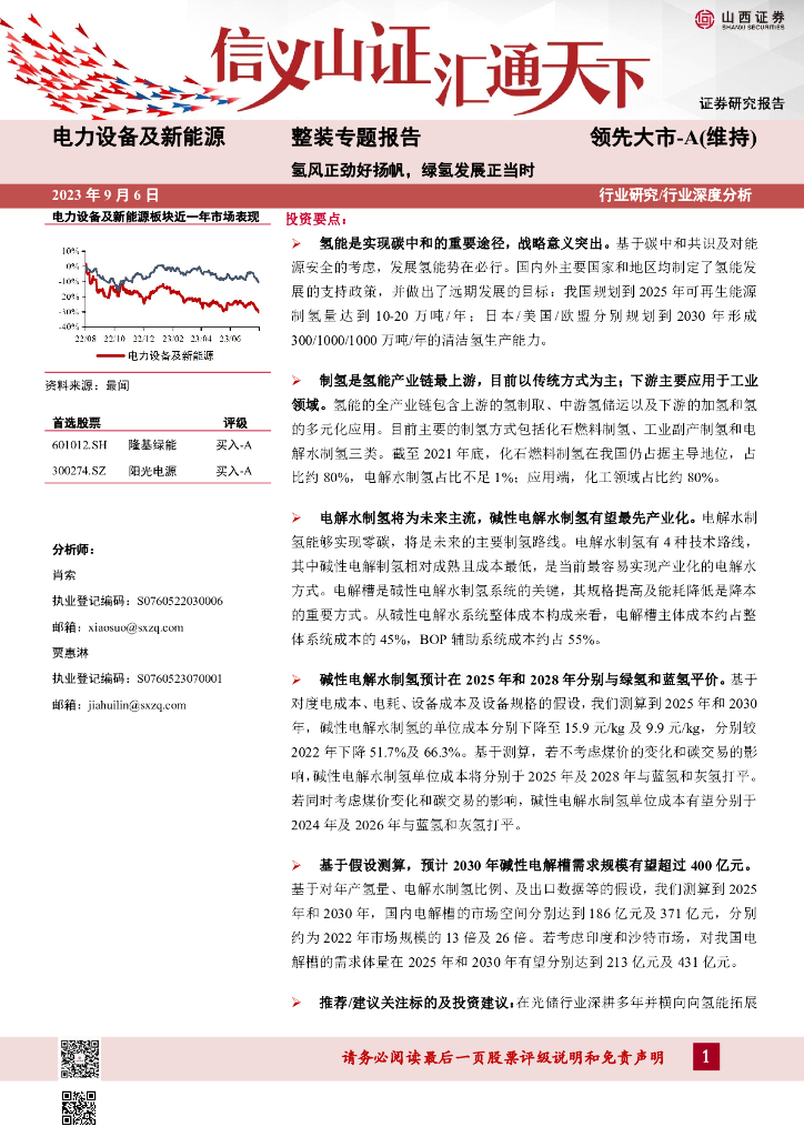 山西证券：电力设备及新能源整装专题报告：氢风正劲好扬帆，绿氢发展正当时