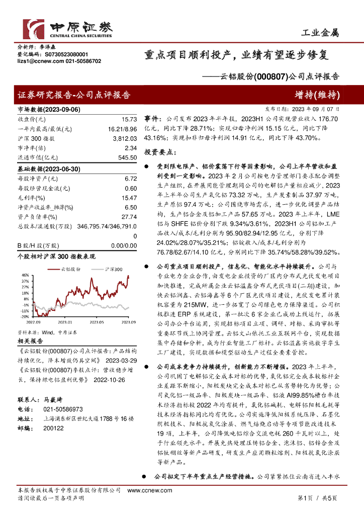中原证券：云铝股份（000807）-公司点评报告：重点项目顺利投产，业绩有望逐步修复