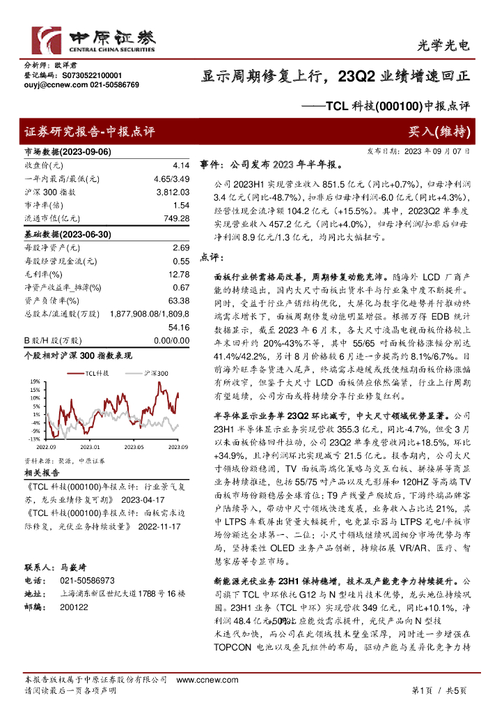 中原证券：TCL科技（000100）-中报点评：显示周期修复上行，23Q2业绩增速回正