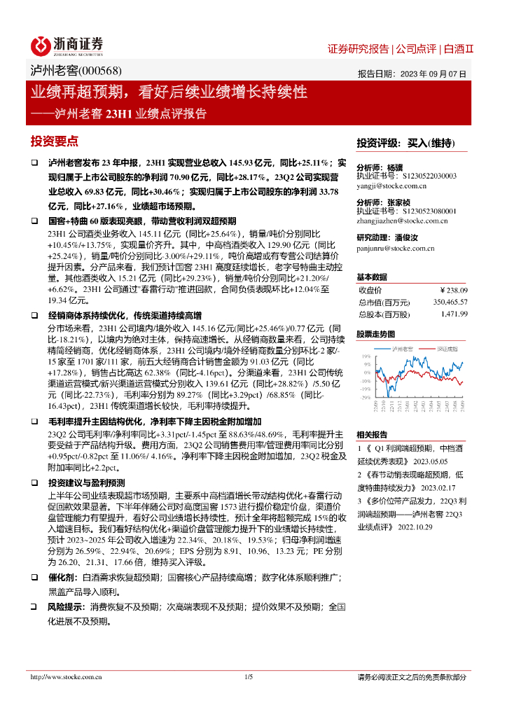 浙商证券：泸州老窖23H1业绩点评报告：业绩再超预期，看好后续业绩增长持续性