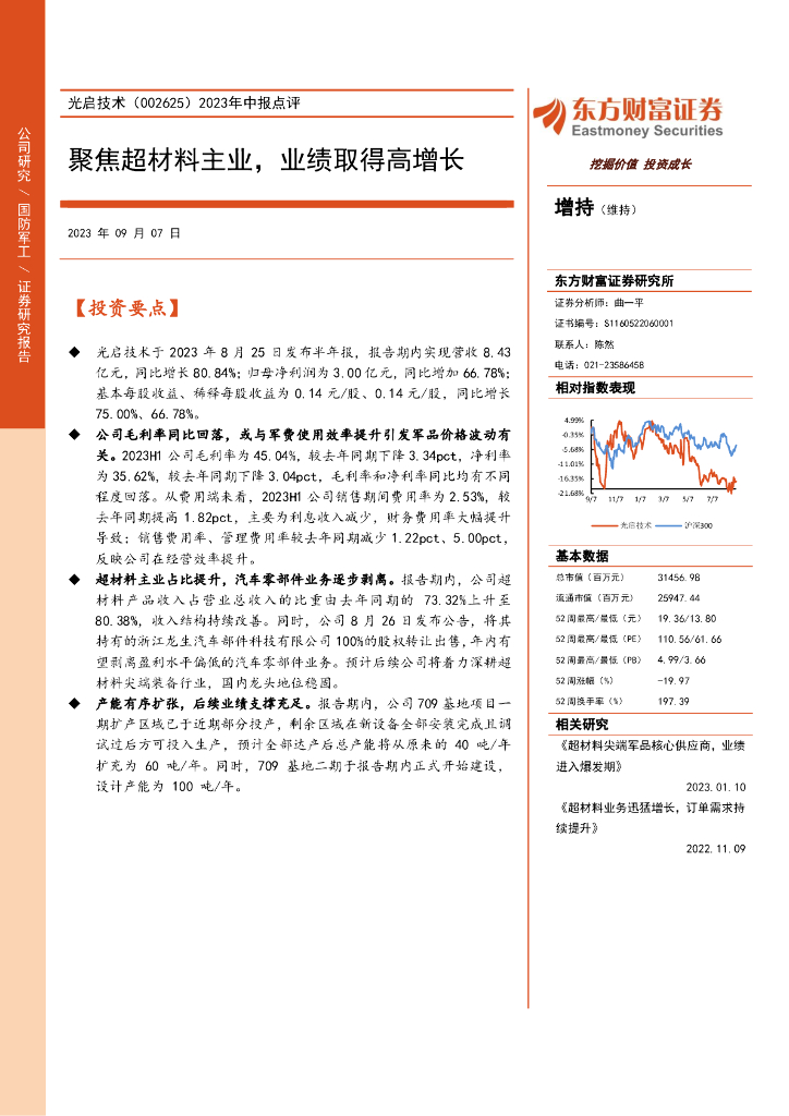 东方财富证券：光启技术（002625）-2023年中报点评：聚焦超材料主业，业绩取得高增长
