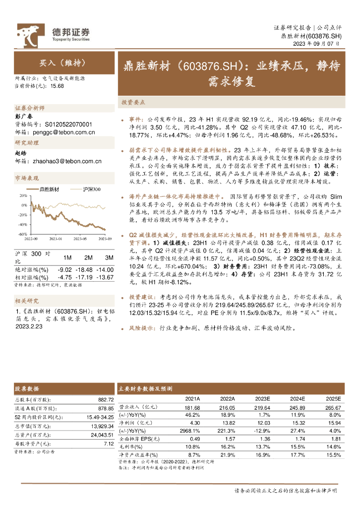 德邦证券：鼎胜新材（603876）-业绩承压，静待需求修复