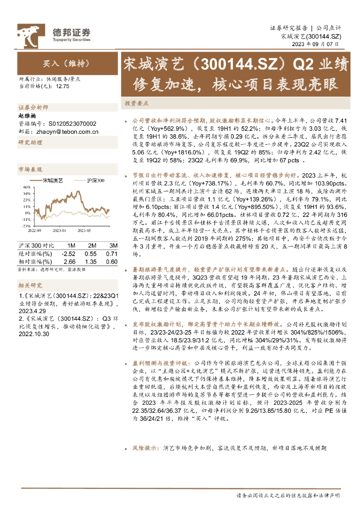 德邦证券：宋城演艺（300144）-Q2业绩修复加速，核心项目表现亮眼