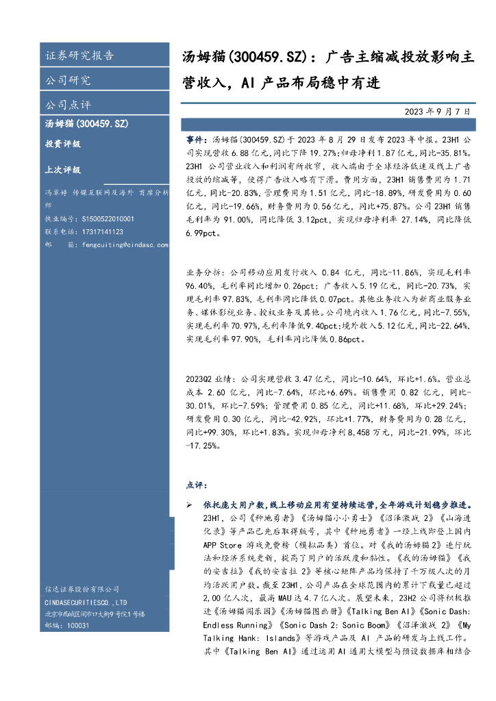 信达证券：汤姆猫（300459）-广告主缩减投放影响主营收入，AI产品布局稳中有进