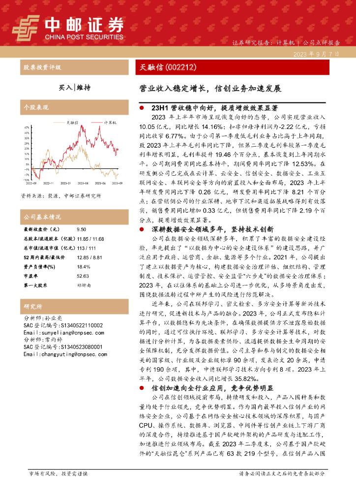 中邮证券：天融信（002212）-营业收入稳定增长，信创业务加速发展