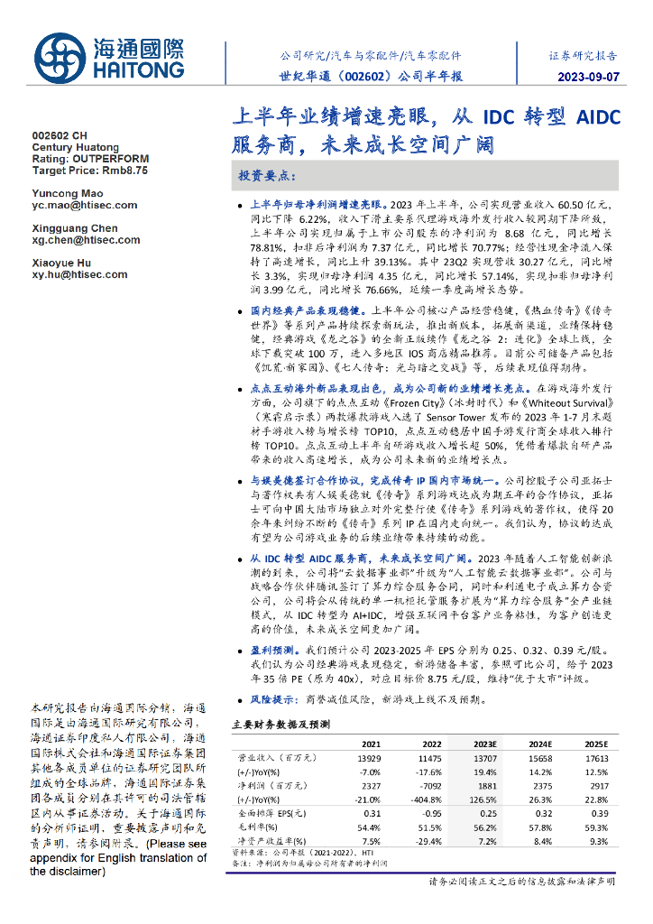 海通国际：世纪华通（002602）-公司半年报：上半年业绩增速亮眼，从IDC转型AIDC服务商，未来成长空间广阔