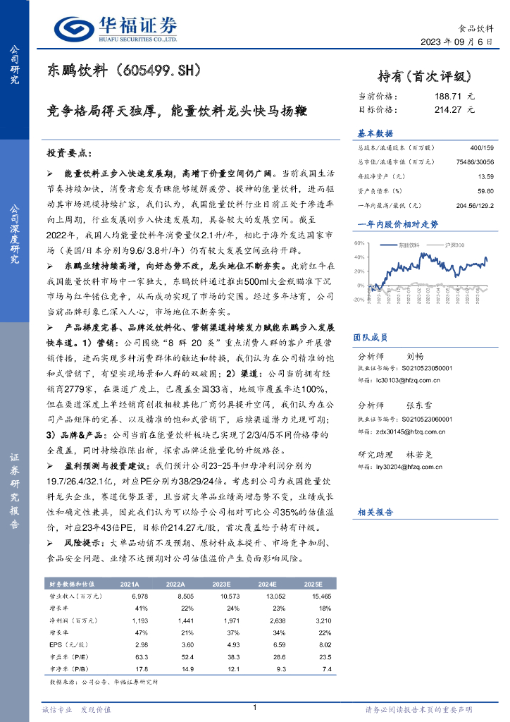 华福证券：东鹏饮料（605499）-竞争格局得天独厚，能量饮料龙头快马扬鞭