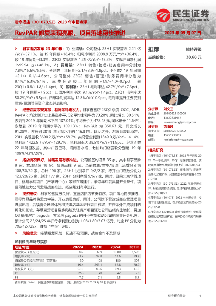 民生证券：君亭酒店（301073）-2023年中报点评：RevPAR修复表现亮眼，项目落地稳步推进
