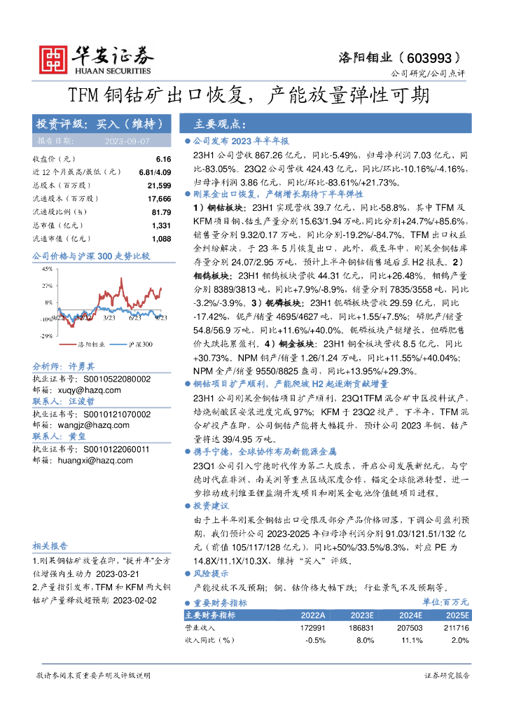 华安证券：洛阳钼业（603993）-TFM铜钴矿出口恢复，产能放量弹性可期