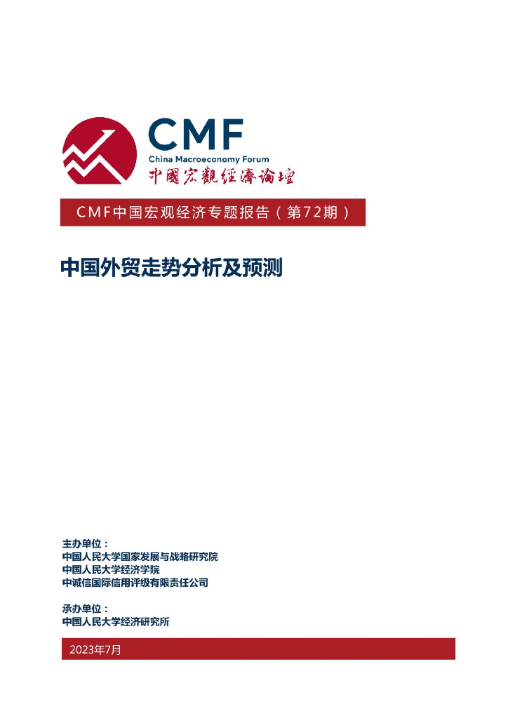 CMF中国宏观经济专题报告（第72期）中国外贸走势分析及预测