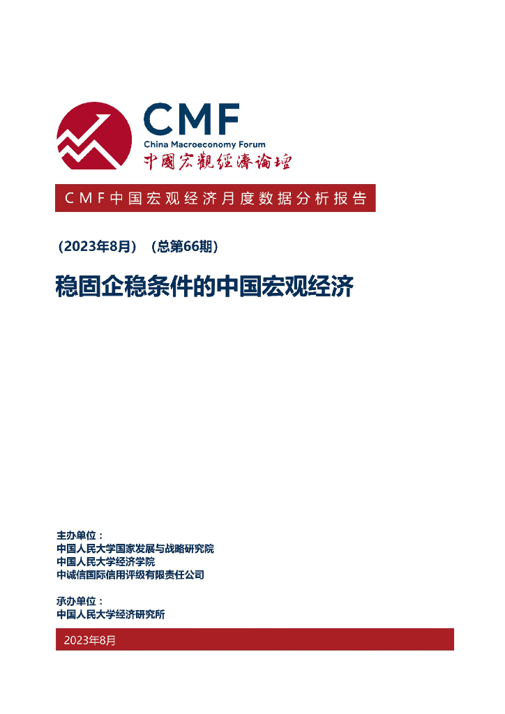 CMF中国宏观经济月度数据分析报告（第66期）稳固企稳条件的中国宏观经济
