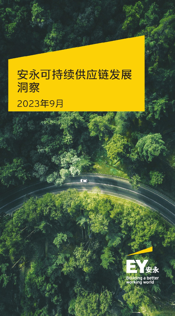 安永：2023可持续<em>供应链</em>发展洞察报告 海报