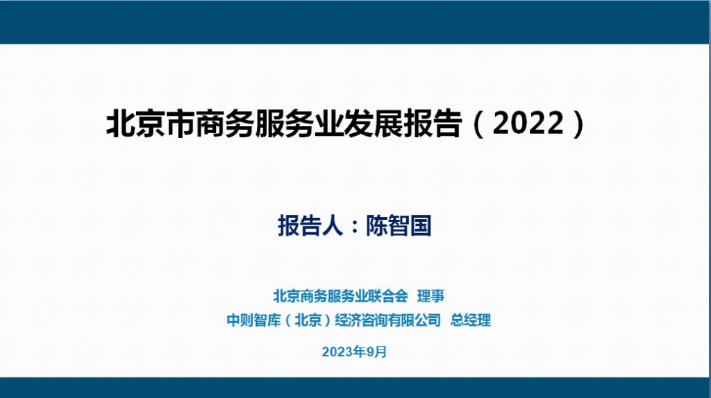 北京市商务联合会：北京商务服务业发展报告2022