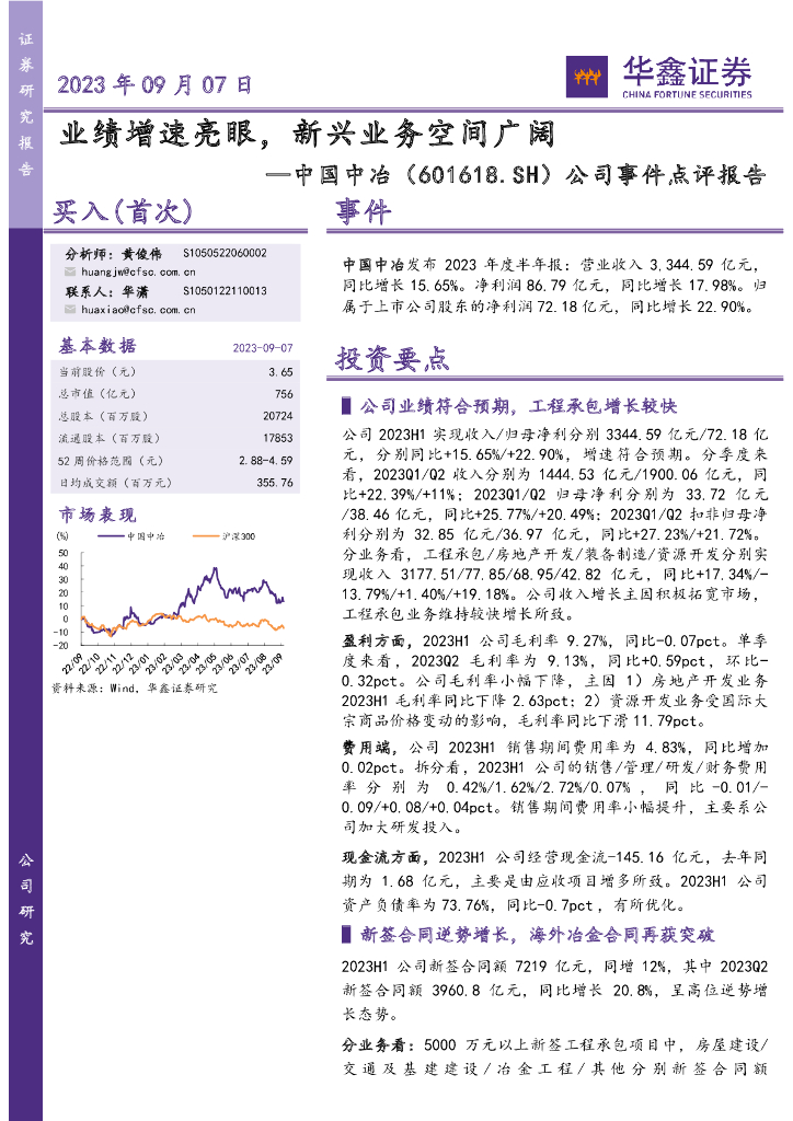 华鑫证券：中国中冶（601618）-公司事件点评报告：业绩增速亮眼，新兴业务空间广阔