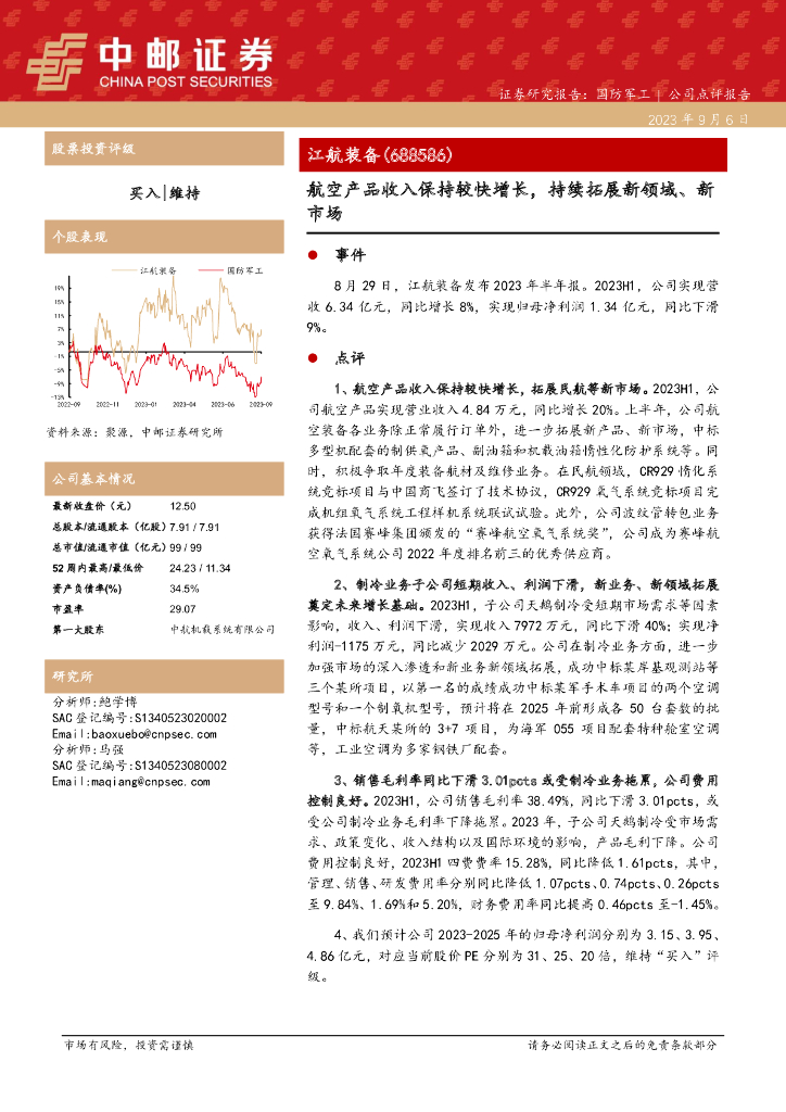 中邮证券：江航装备（688586）-航空产品收入保持较快增长，持续拓展新领域、新市场