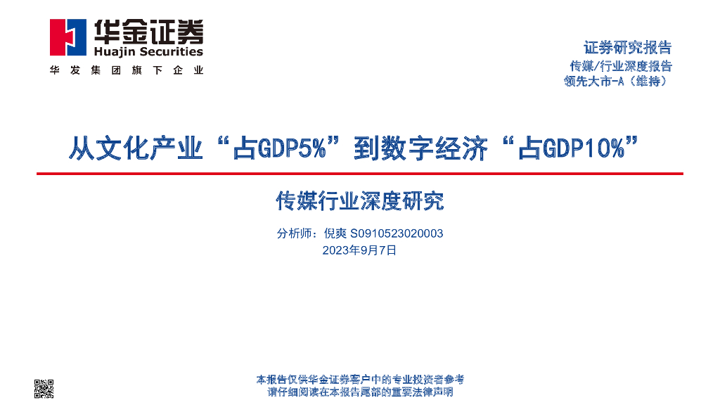 华金证券：传媒行业深度分析：从文化产业“占GDP5%”到数字经济“占GDP10%”